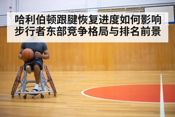basketball player Achilles injury rehabilitation